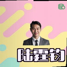 陆霆钧