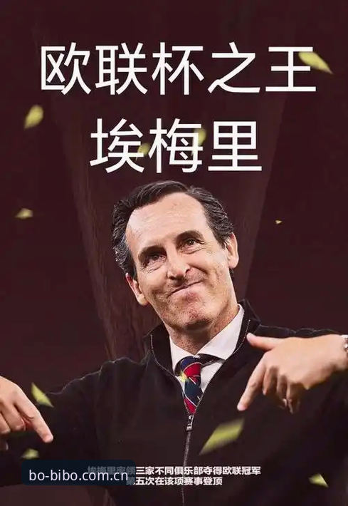 必博体育平台 埃梅里vs三大名帅:欧联杯五冠王与安切洛蒂、穆里尼奥、特拉帕托尼的终极对比